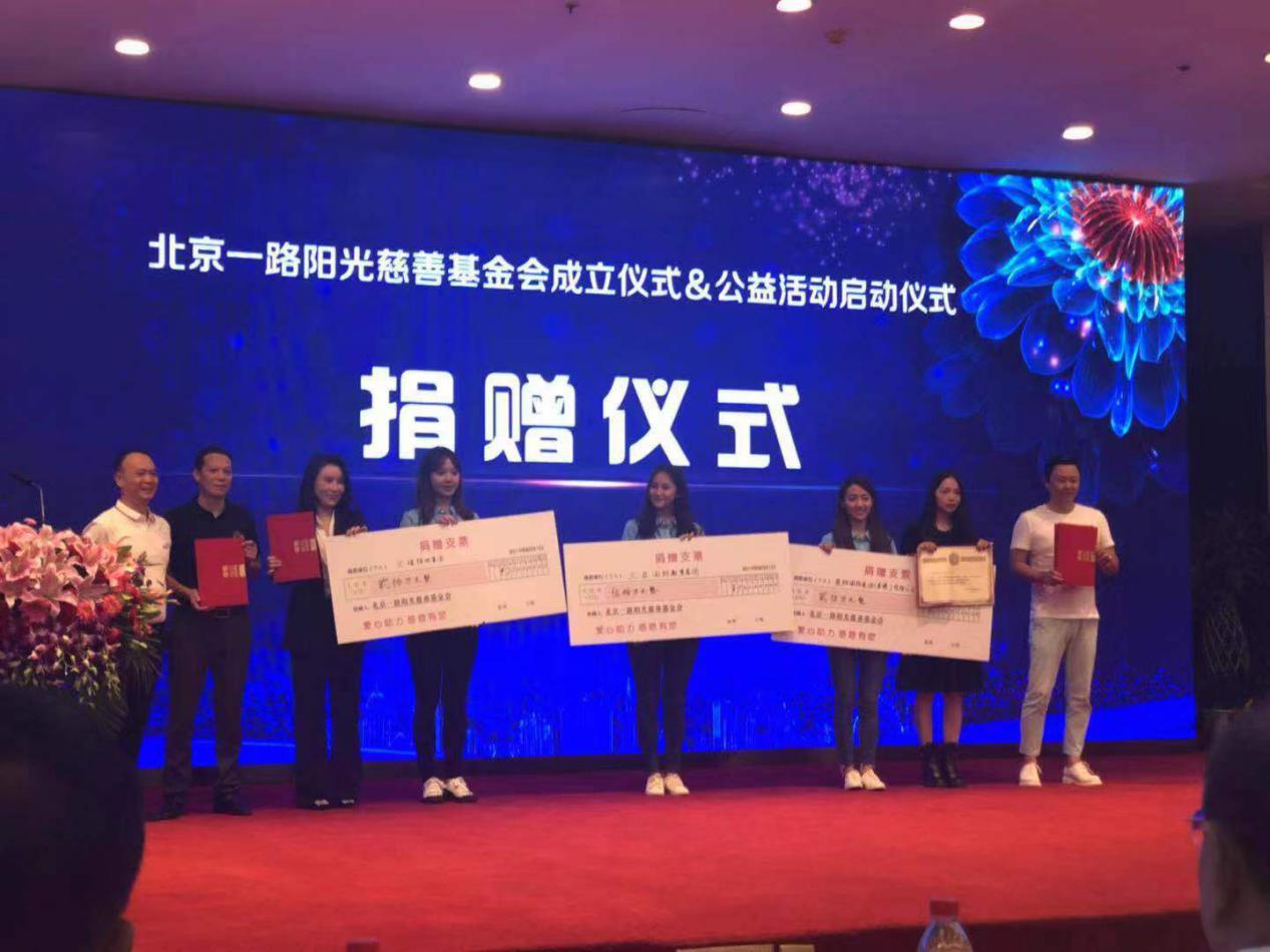 一路阳光慈善基金会,北京新阳光慈善公益基金会