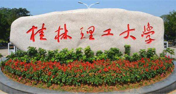 桂林理工大学2019年毕业生：就业率高达96.45%，平均月薪5156元