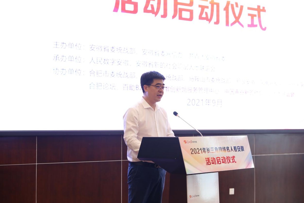 凝聚新力量，同心新作为——2021年“长三角网络名人看安徽”启动仪式顺利召开