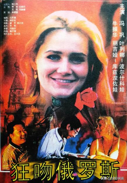 26年前冯巩拍了部《俄囧》，战斗民族艳遇记，被遗忘的喜剧经典