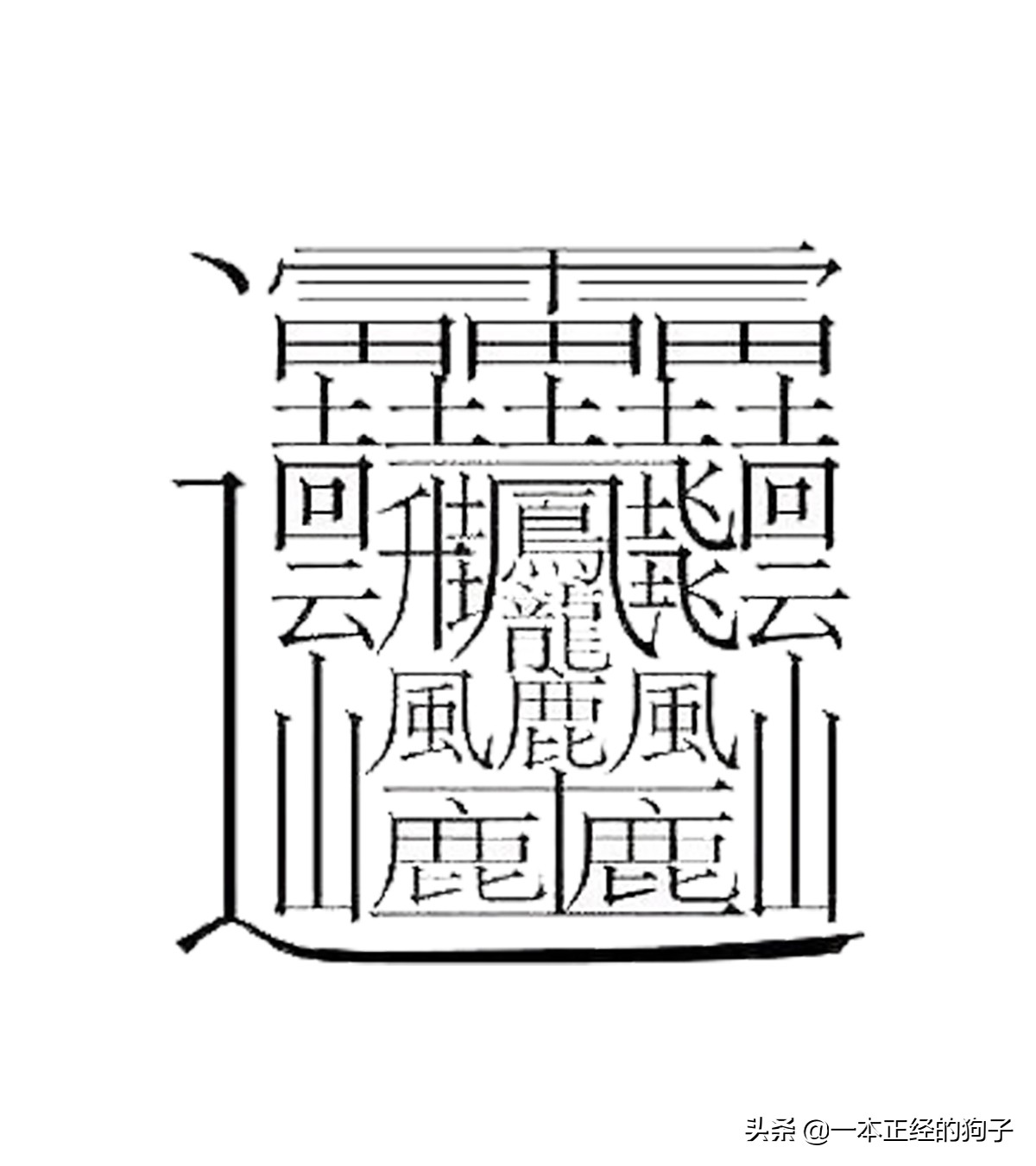 笔画最多的汉字172画怎么写,笔画最多的一个汉字172画怎么记