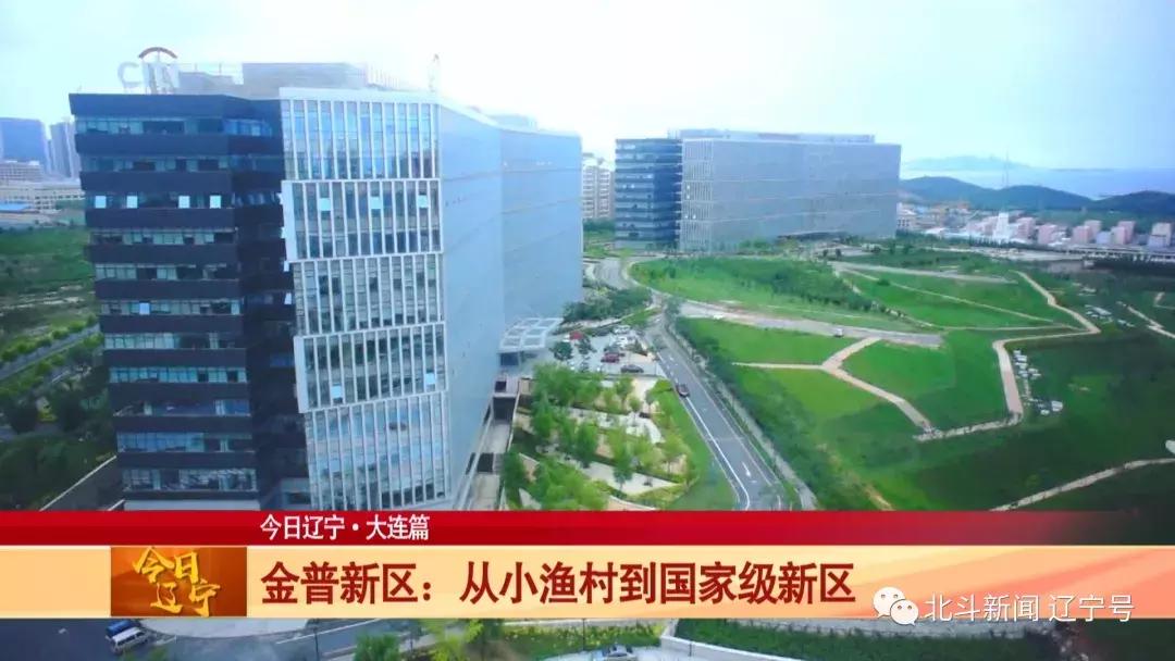 辽宁大连新闻联播今天,最新中央电视台报道大连