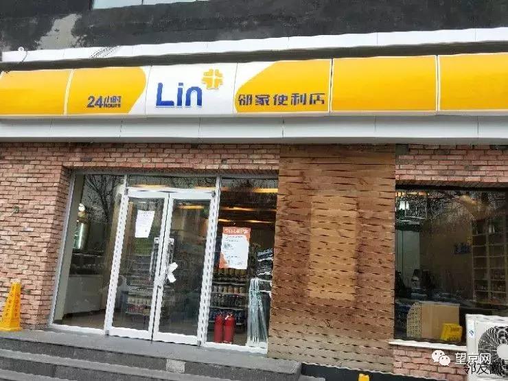 「今日望京」国际商业中心中庭广场提升改造；邻家便利店重新营业