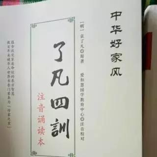 了凡四训全文及译文下卷,了凡四训原文和译文解释