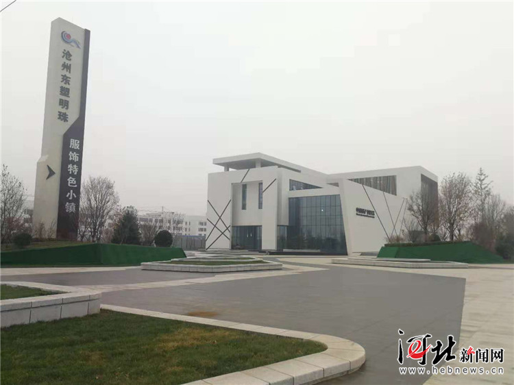 沧州服装特色小镇,沧州东塑明珠特色服饰小镇