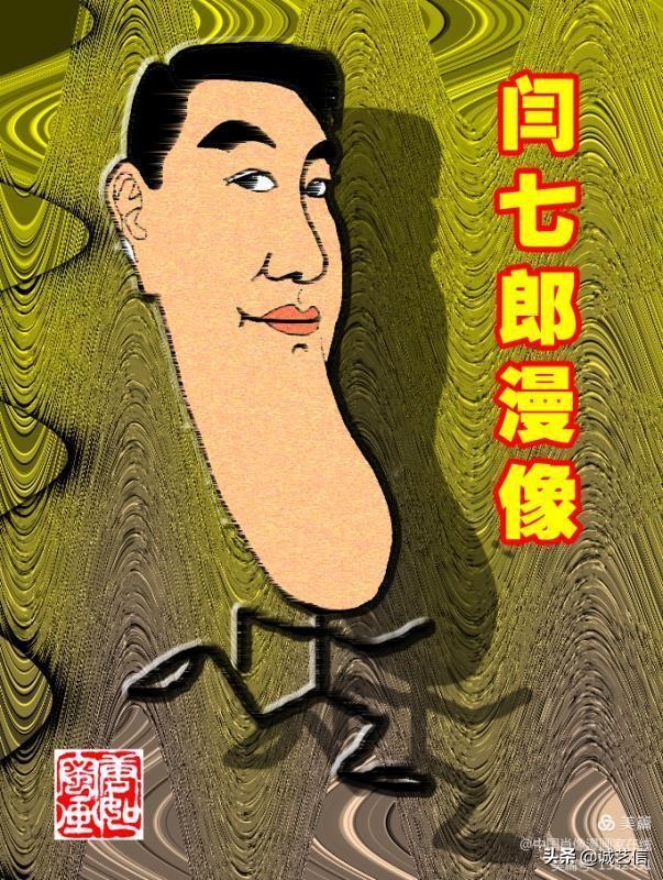 闫七郎,闫七郎是谁