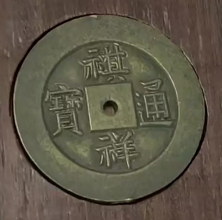 钱币收藏入口,钱币收藏品相