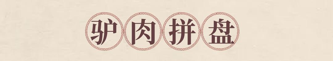 邯郸特色干锅驴肉,邯郸美食驴肉馆