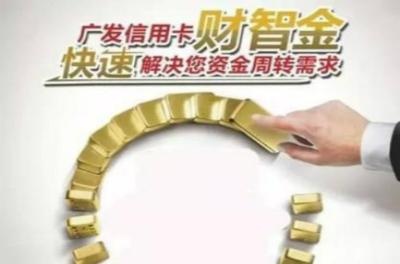 申请广发财智金多久到账,广发财智金申请失败会上征信吗