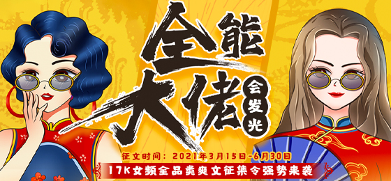 17K女频全品类爽文征集令强势来袭！#征文#17K小说网