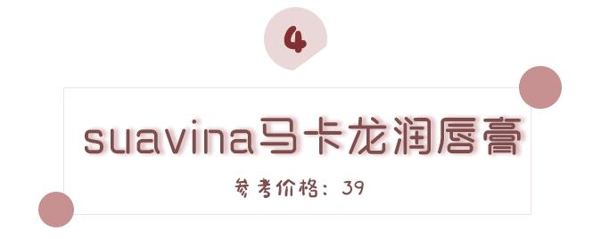 让你的嘴巴滋润一整个冬天,8款好用润唇膏