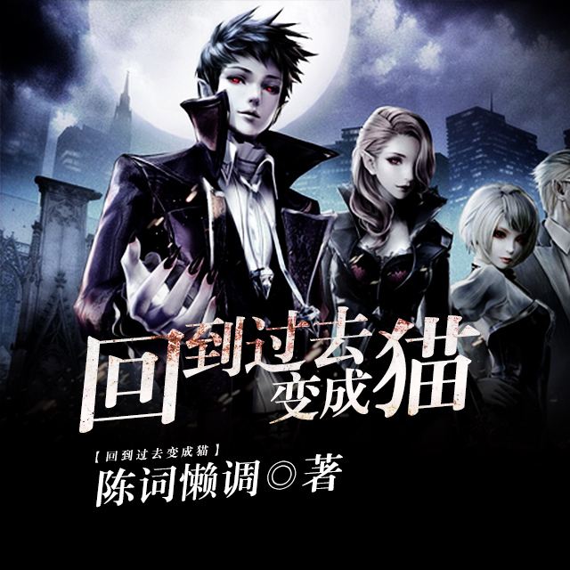 陈词懒调、会做菜的猫、坟土荒草，女作家的男频文也可以很好看！