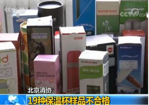 央视保温杯热水变毒水,保温杯变夺命杯被央视曝光