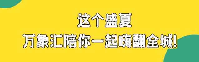 万象汇和萌力星球 (萌力星球长沙万象汇)