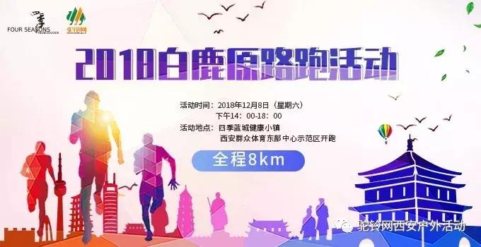 万众期待的2018白鹿原路跑活动12月8日重磅来袭~