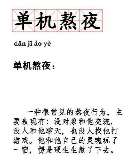 让熬夜不再有伤害,熬夜是为了片刻自由