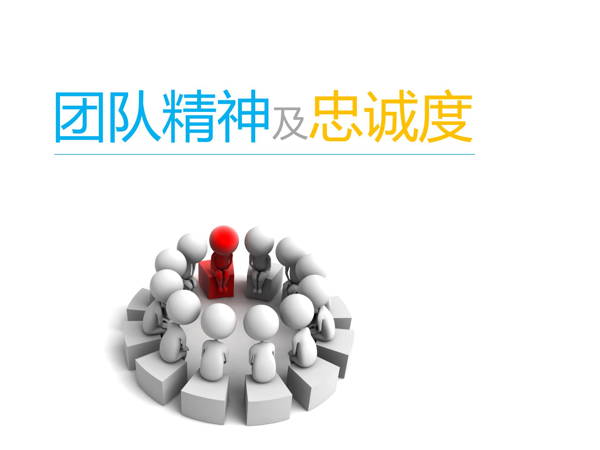 鍏徃鍛樺伐璐ｄ换蹇冨煿璁璸pt,浼佷笟鍥㈤槦鍑濊仛鍔涘煿璁璸pt