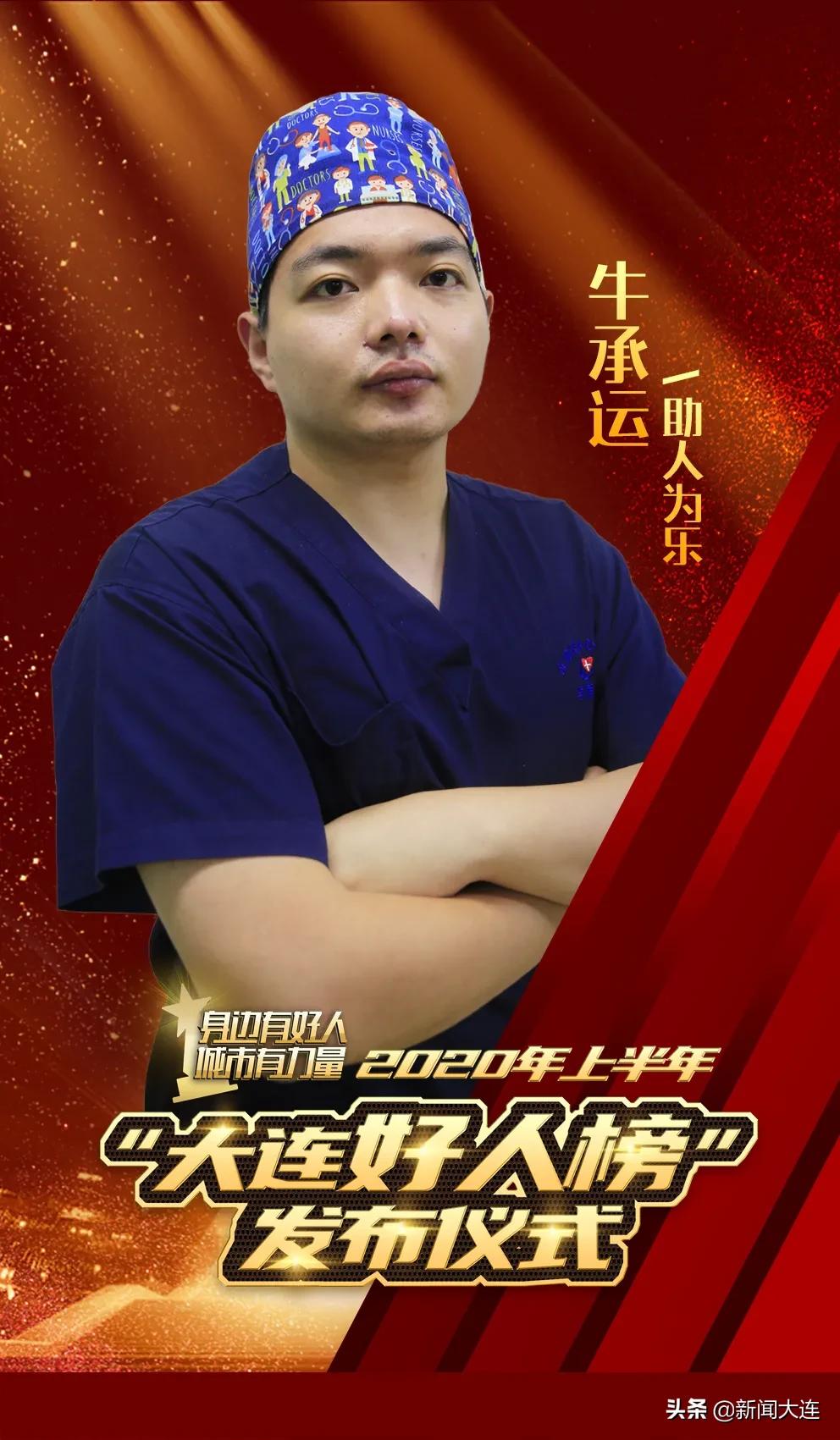 他们以此为“乐”！大连以他们为荣！我们以他们为幸