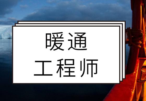 暖通工程师复习资料,暖通设备注册工程师怎么复习