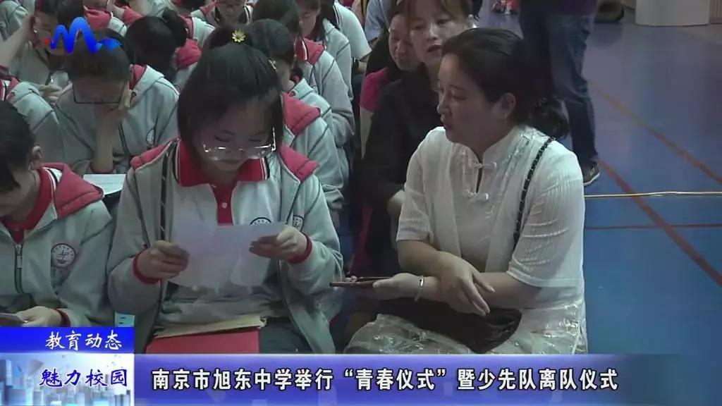 教育动态|南京市旭东中学举行“青春仪式”暨少先队离队仪式