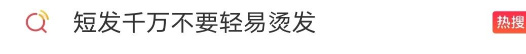 被发质折磨有多苦恼?短发烫发疯狂炸毛,网友吐槽卷成步惊云同款