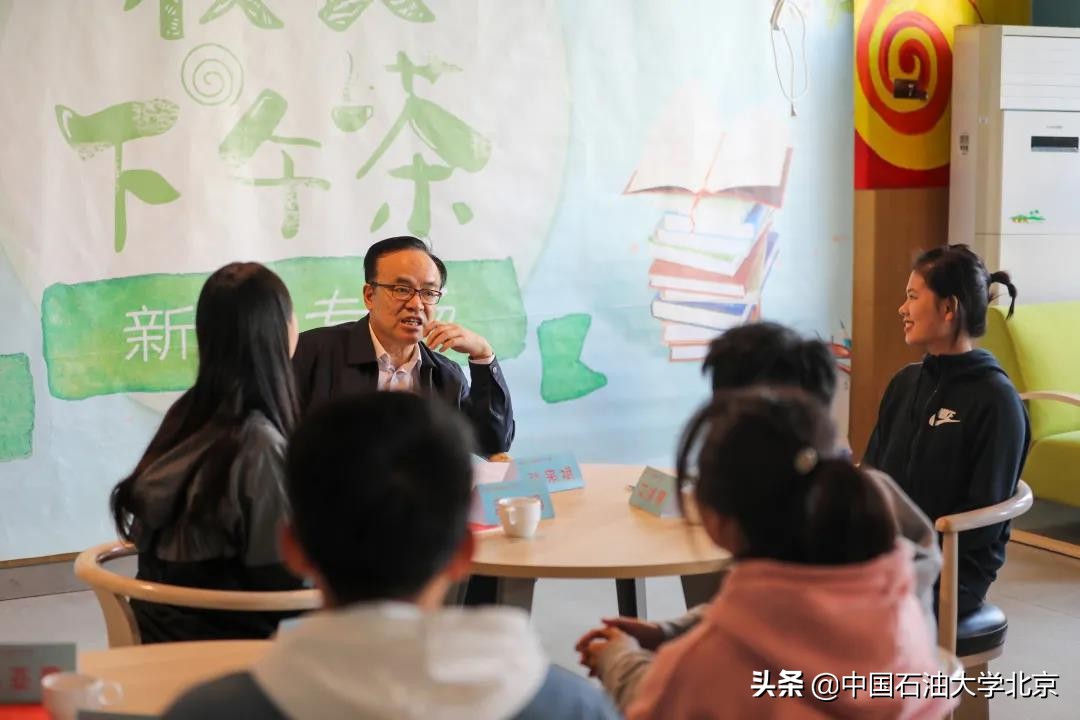 初到中石大，校长下午茶暖“新”