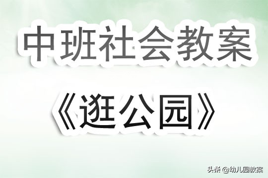 幼儿园社会实践活动逛超市反思,中班社会逛公园教案反思