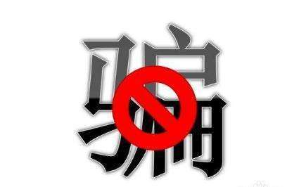 股票群最新骗局,股票进群骗局