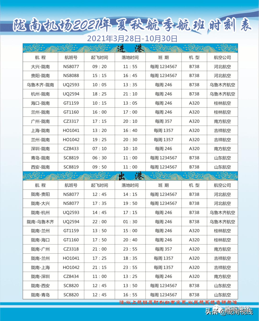 陇南机场最新航班时刻表,陇南机场2022年夏季航班表