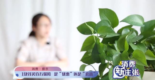 阳光保险电话推销称1块钱买百万保险，是优惠还是套路？