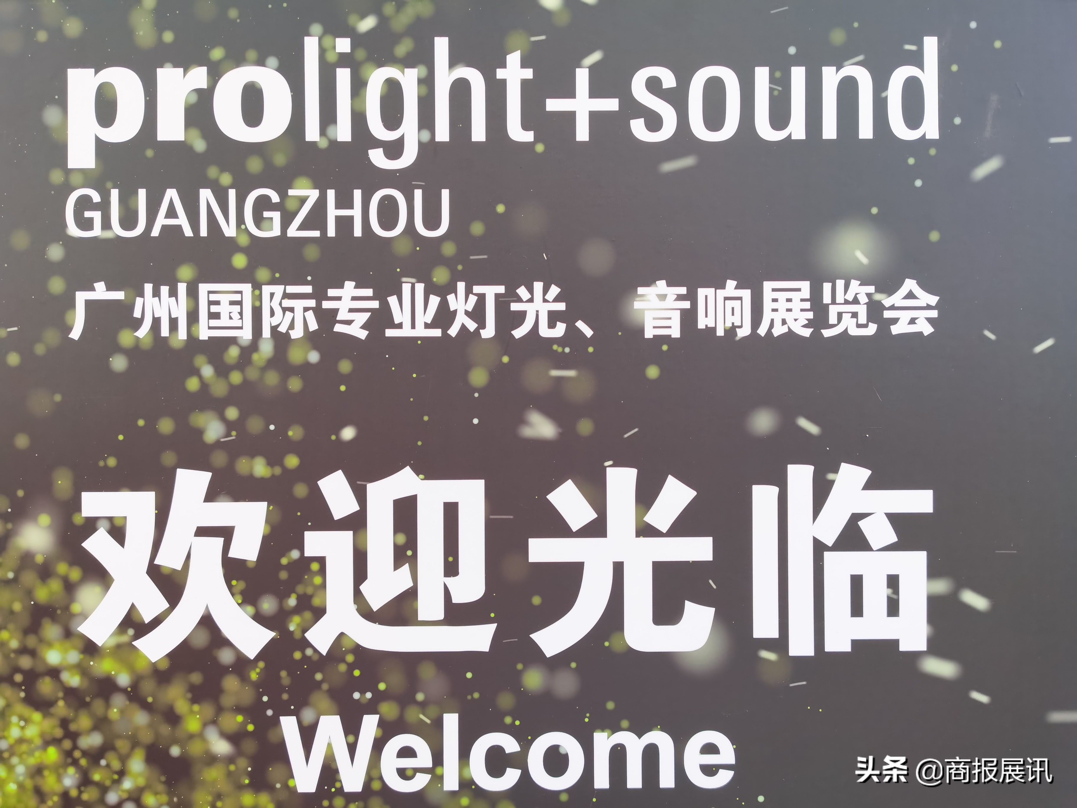 2023广州国际专业灯光音响展览会,2024广州国际灯光音响展览会