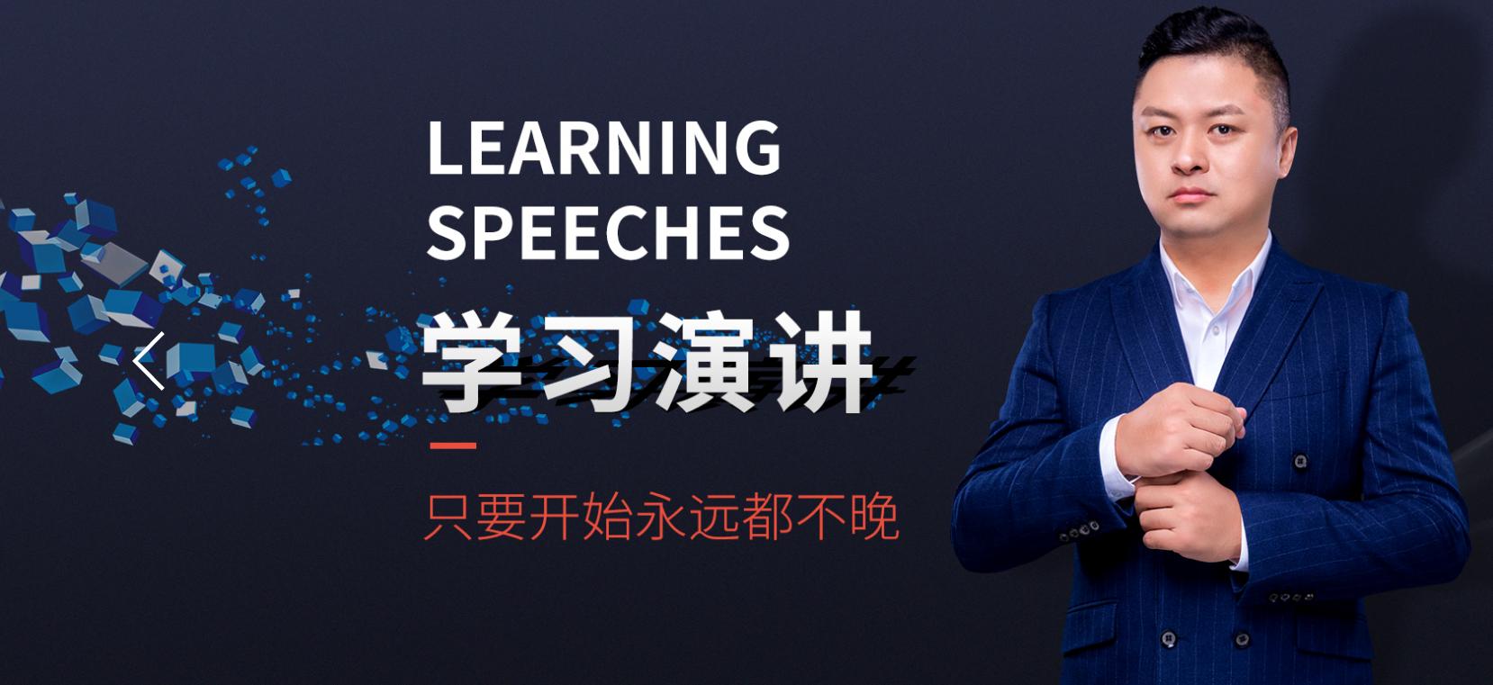 学演讲最简单方法,如何高效学习三分钟演讲