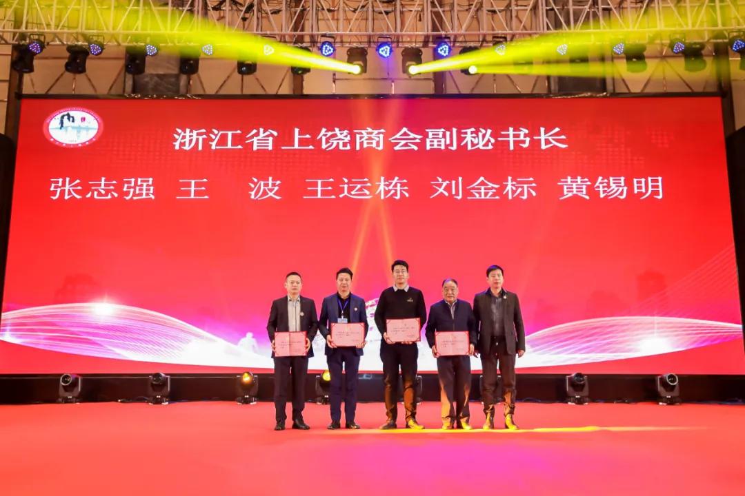 上饶联合商会年会,上饶浙江商会会长