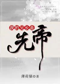 文笔比较现实的伪兄妹文,文笔超赞的伪兄妹文