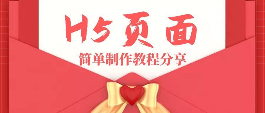 h5新手入门攻略,邀请函h5制作教程