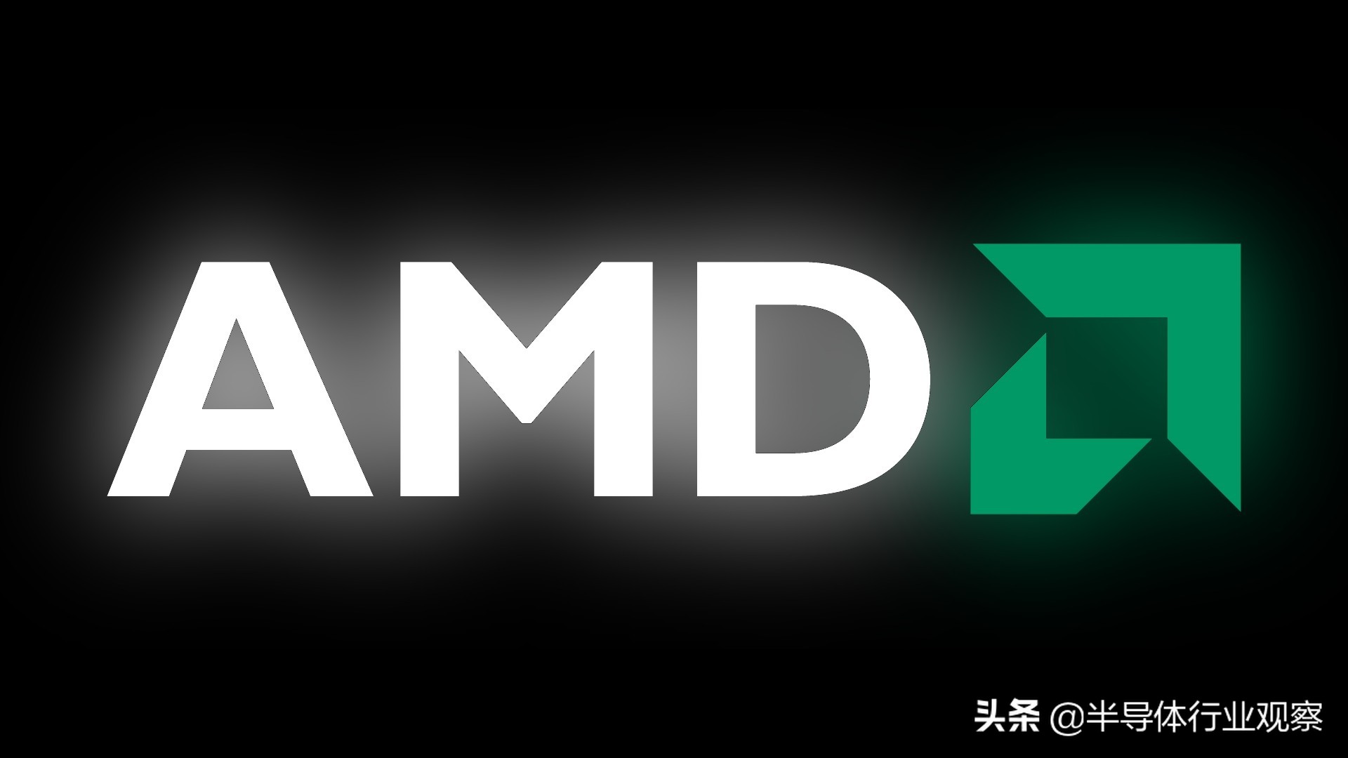 amd半导体行业收缩,amd背后的故事