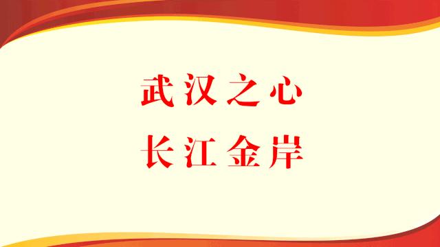 【*会两**时间江岸声音】增进民生福祉江岸大有作为