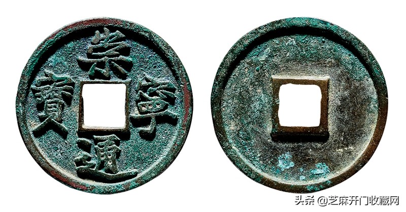 崇宁通宝母钱鉴定真伪,崇宁通宝美制与纤字区别