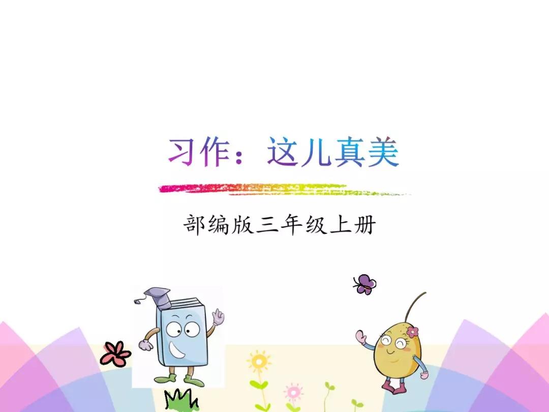 三年级作文这儿真美300个字怎么写,这儿真美优秀范文300字作文三年级