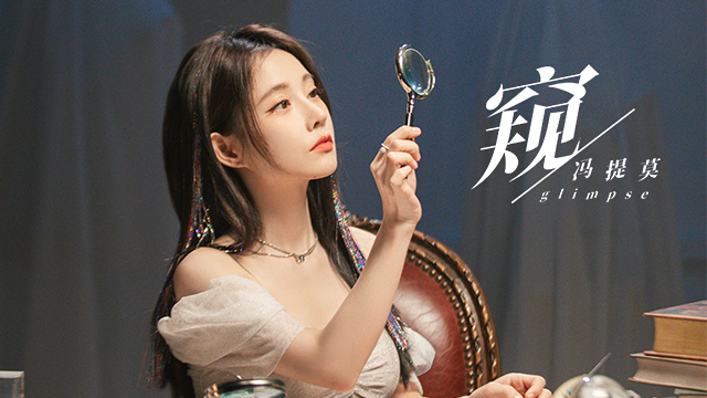 从广播体操到女团舞，冯提莫再次刷新认知，新MV《窥》好飒