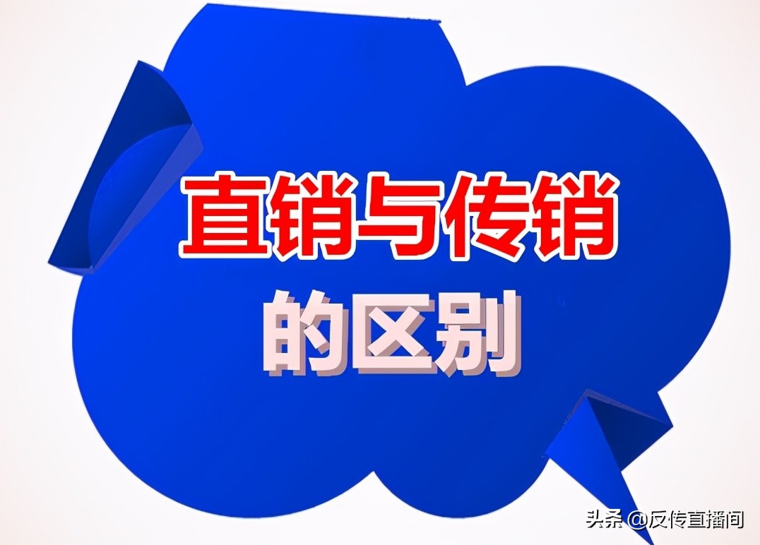 直销怎样判定不是传销,直销是传销吗是属于违法行为吗