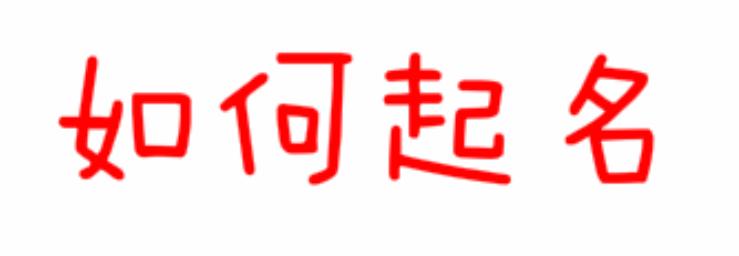 如何给自己的商店取一个名字,如何建立自己的网上商店