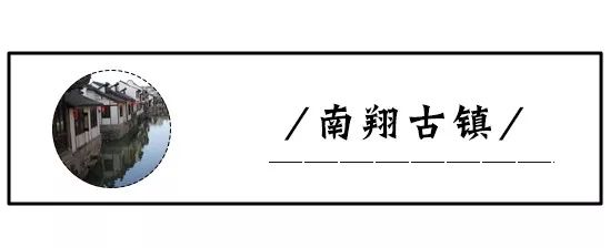 上海美食特别多的古镇,上海附近可以吃美食的古镇