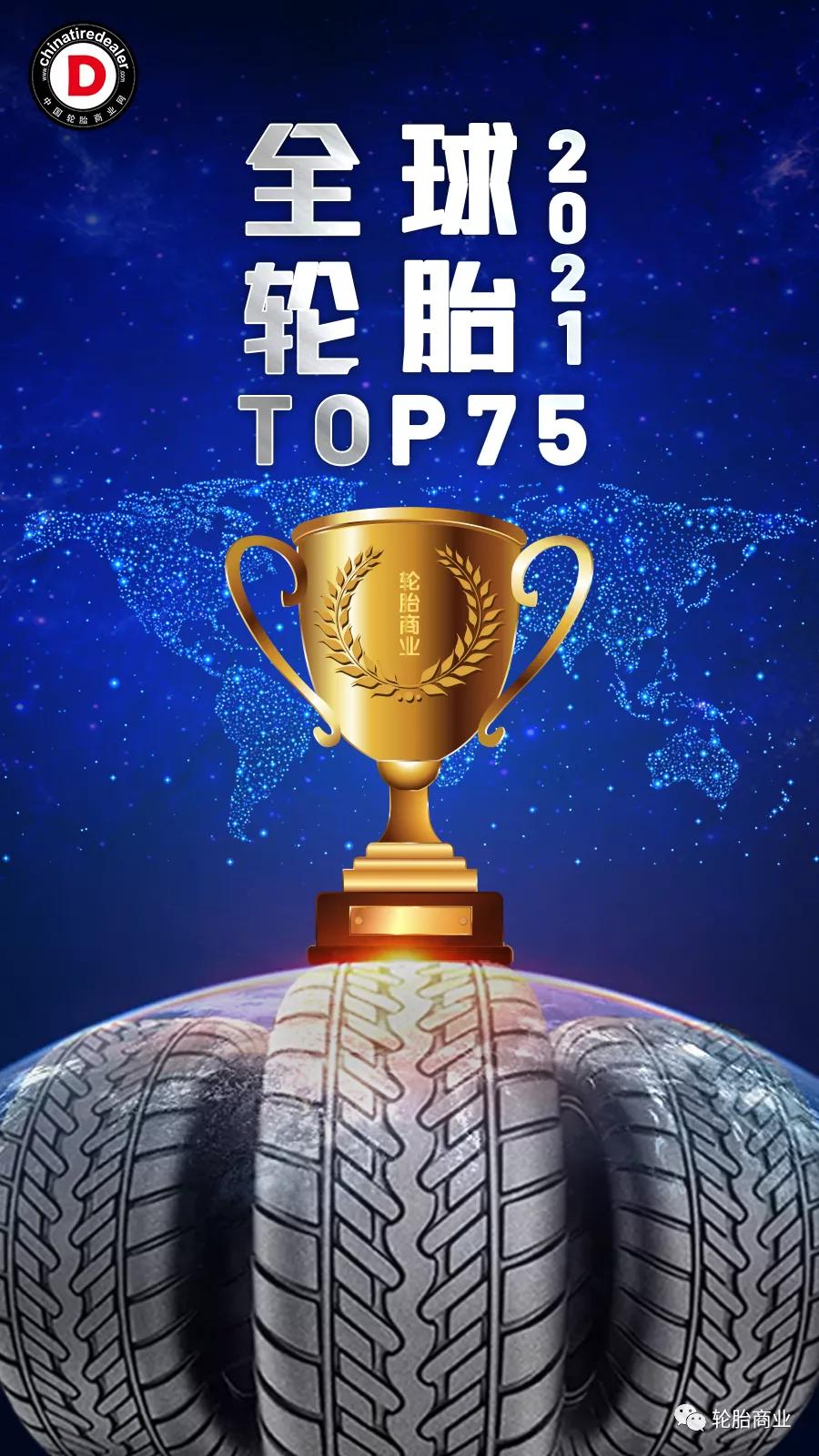 2021全球轮胎工厂排名,全球轮胎行业75强排名