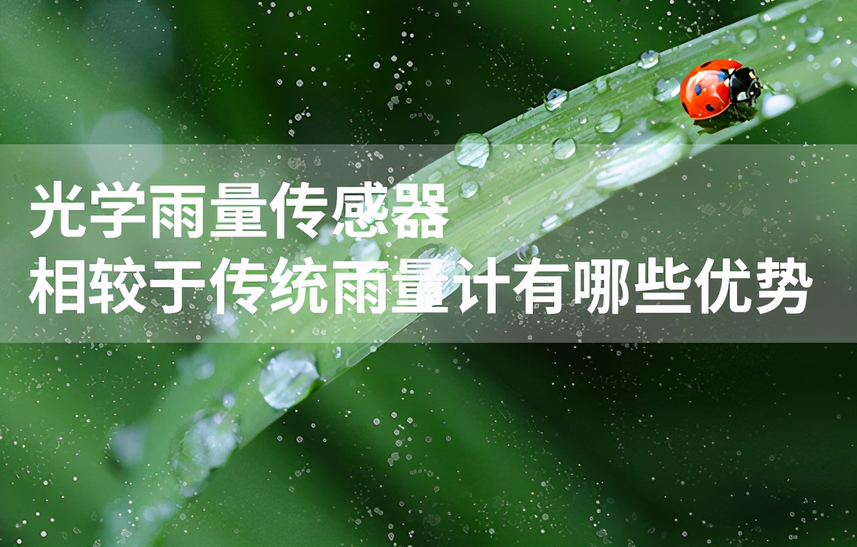 无线雨量传感器径流计,光学式雨量传感器是什么