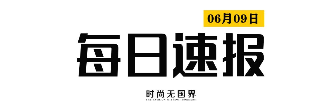 速报|比音勒芬入股UR；歌力思搭建直播团队；直播带货有新规；