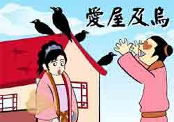 成语故事爱屋及乌优美词汇,成语故事爱屋及乌什么意思