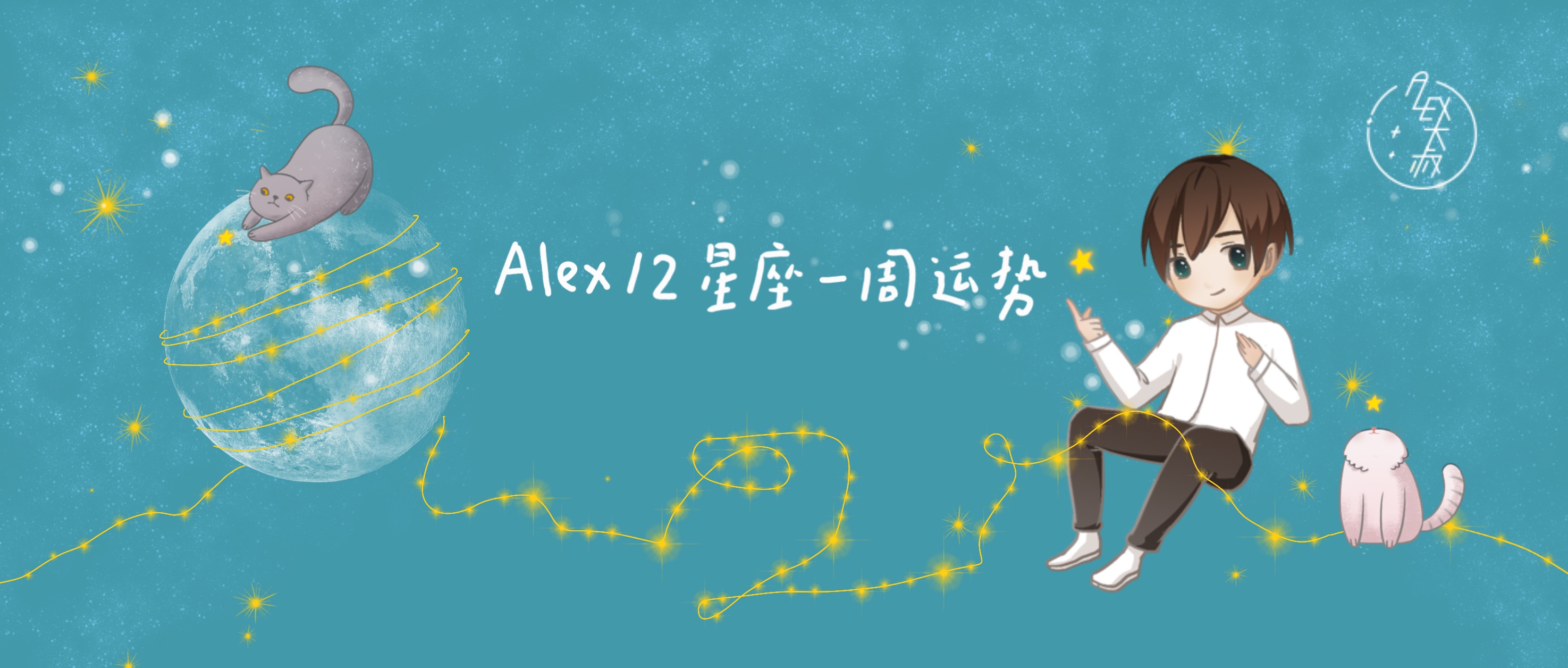 周运alex十二星座,周运势alex视频