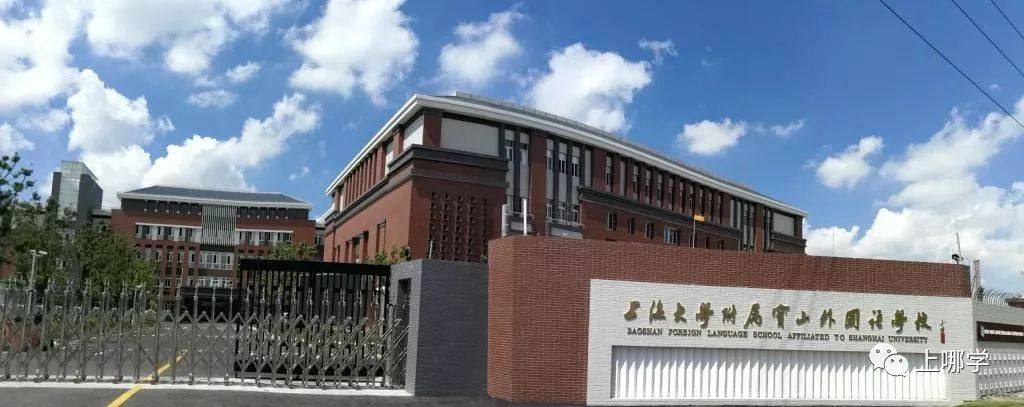 上海宝山小学排名2018,上海宝山区世外学校是什么学校