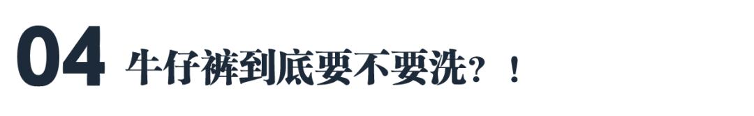 男生牛仔裤不洗,十年不洗牛仔裤